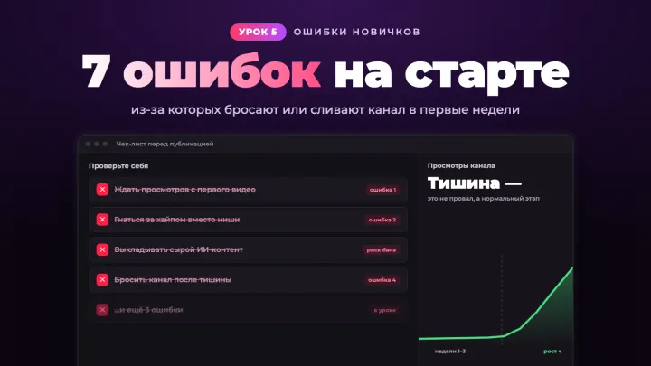 Урок 5 — 7 ошибок на старте